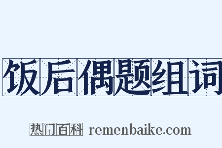 饭后偶题组词是什么意思的图片